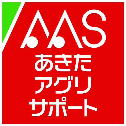 新名称『あきたアグリサポート』 サムネイル